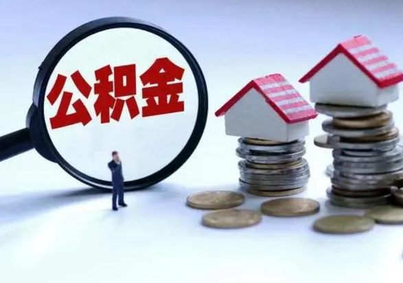 泰兴公积金为什么6个月后才能取（泰兴公积金要6个月提取怎么办）